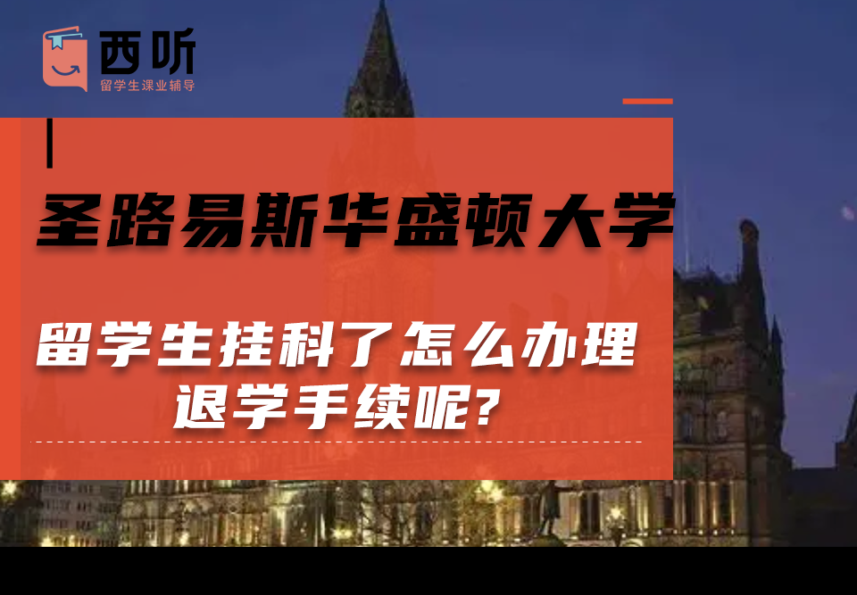 圣路易斯华盛顿大学留学生挂科了怎么办理退学手续呢?