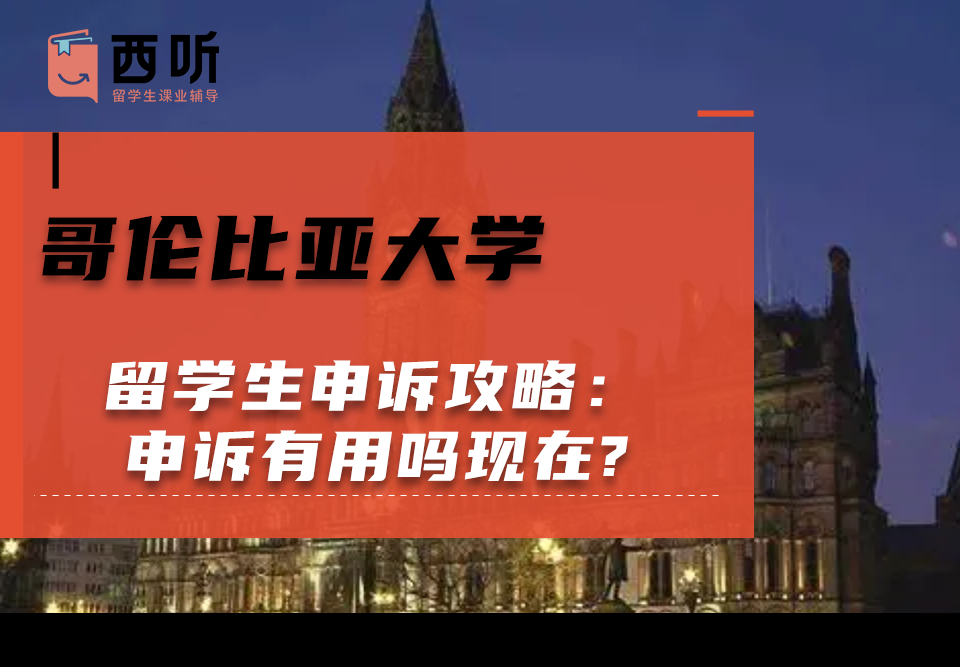 哥伦比亚大学留学生申诉攻略：申诉有用吗现在?