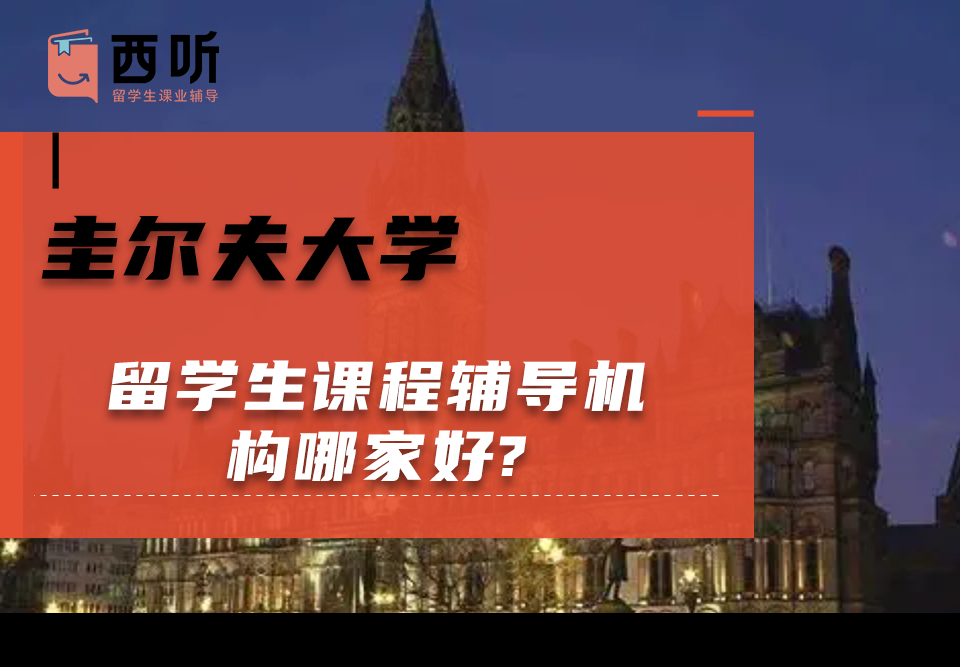 圭尔夫大学留学生课程辅导机构哪家好?