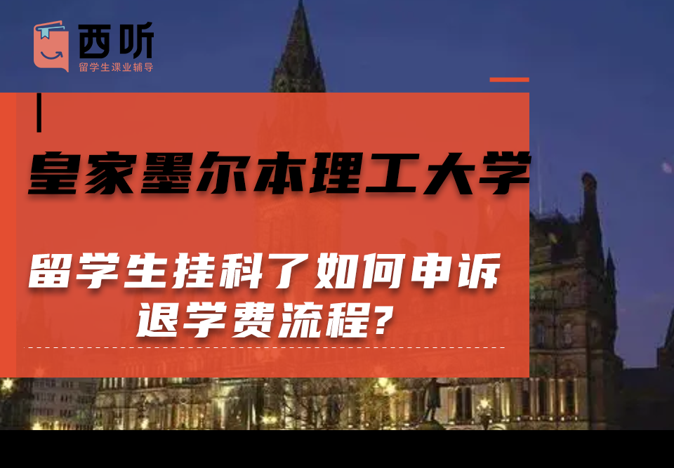 皇家墨尔本理工大学留学生挂科了如何申诉退学费流程?