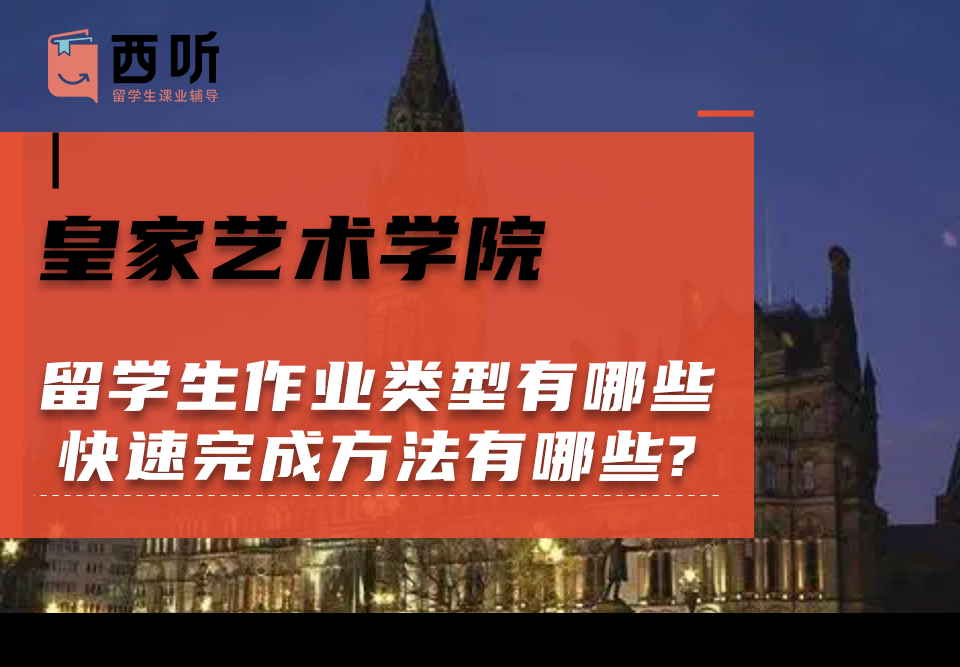 皇家艺术学院留学生作业类型有哪些?快速完成方法有哪些?