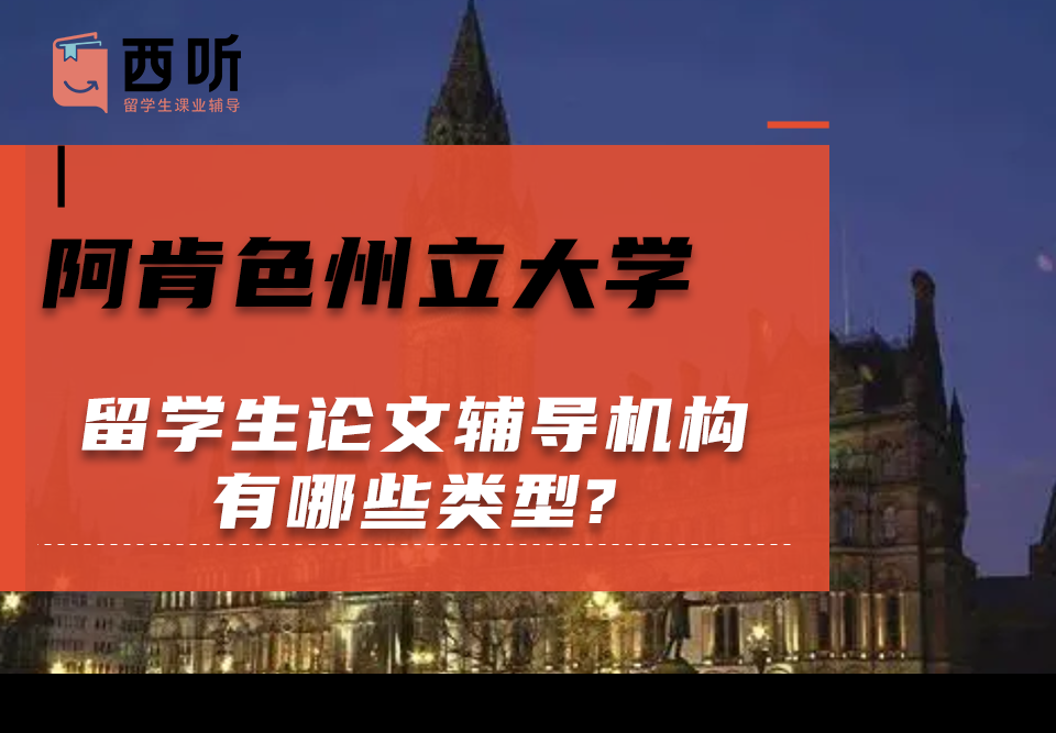 阿肯色州立大学留学生论文辅导机构有哪些类型?