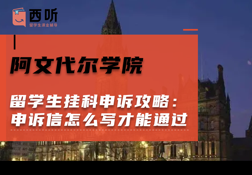 阿文代尔学院留学生挂科申诉攻略：申诉信怎么写才能通过?