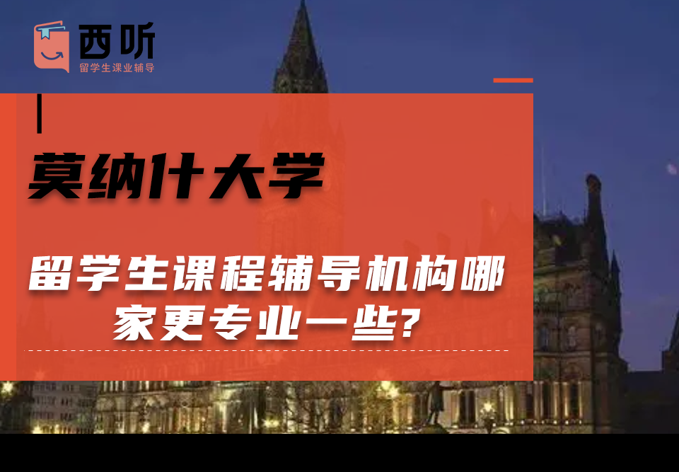 莫纳什大学留学生课程辅导机构哪家更专业一些?