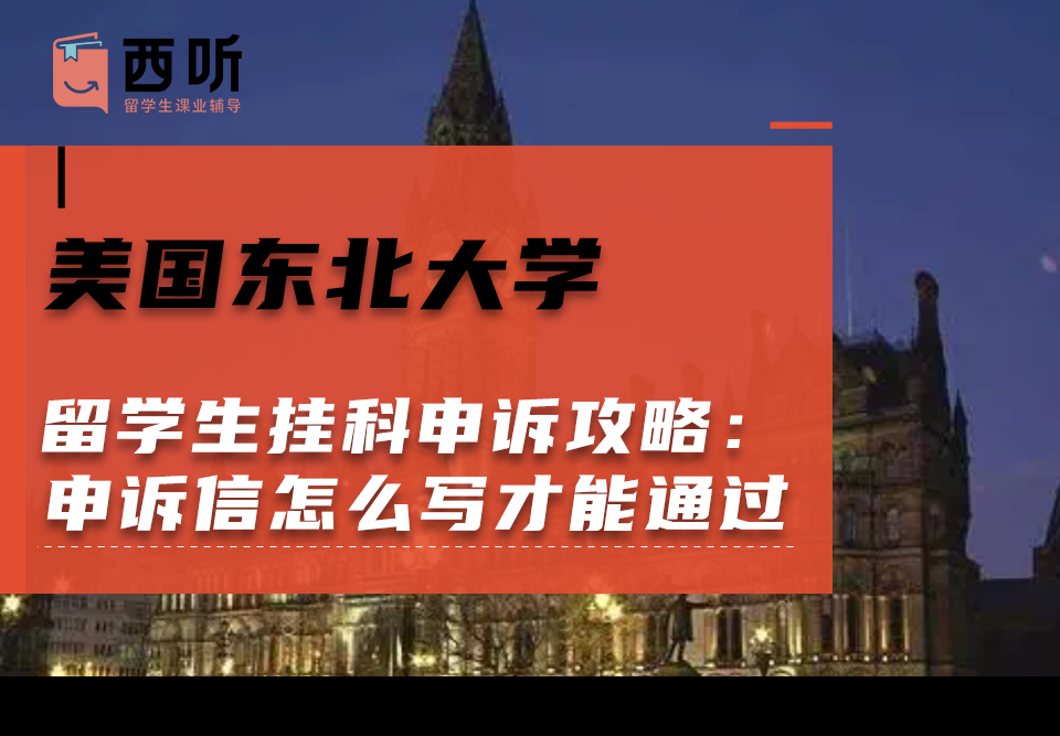美国东北大学留学生挂科申诉攻略：申诉信怎么写才能通过?