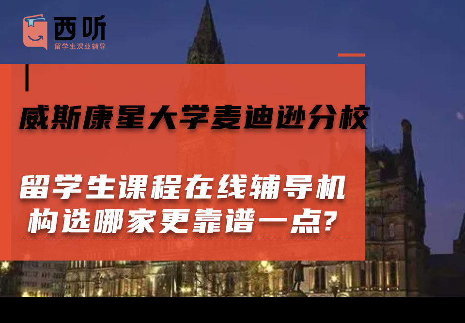 威斯康星大学麦迪逊分校留学生课程在线辅导机构选哪家更靠谱一点?