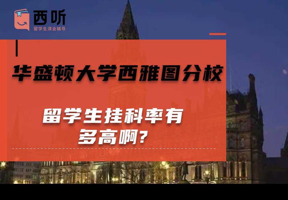 华盛顿大学西雅图分校留学生挂科率有多高啊?