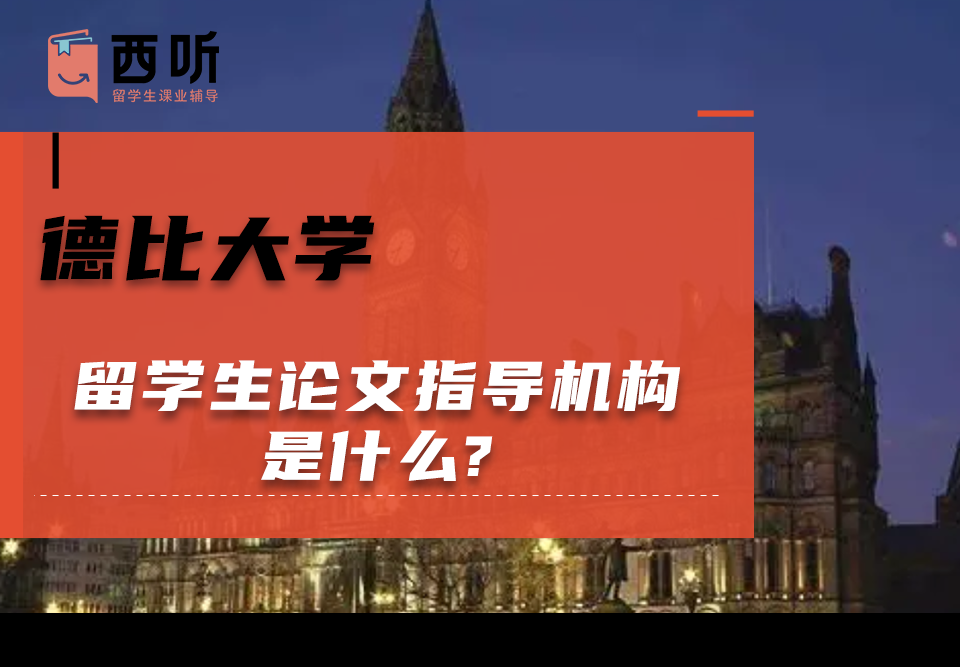 德比大学留学生论文指导机构是什么?