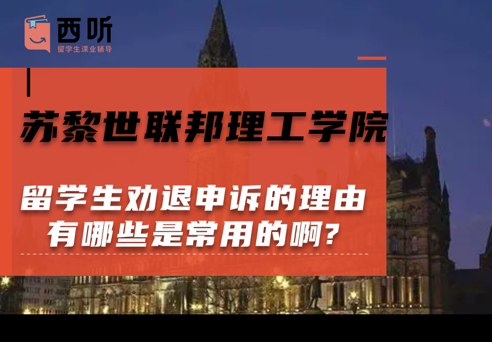 苏黎世联邦理工学院留学生劝退申诉的理由有哪些是常用的啊?