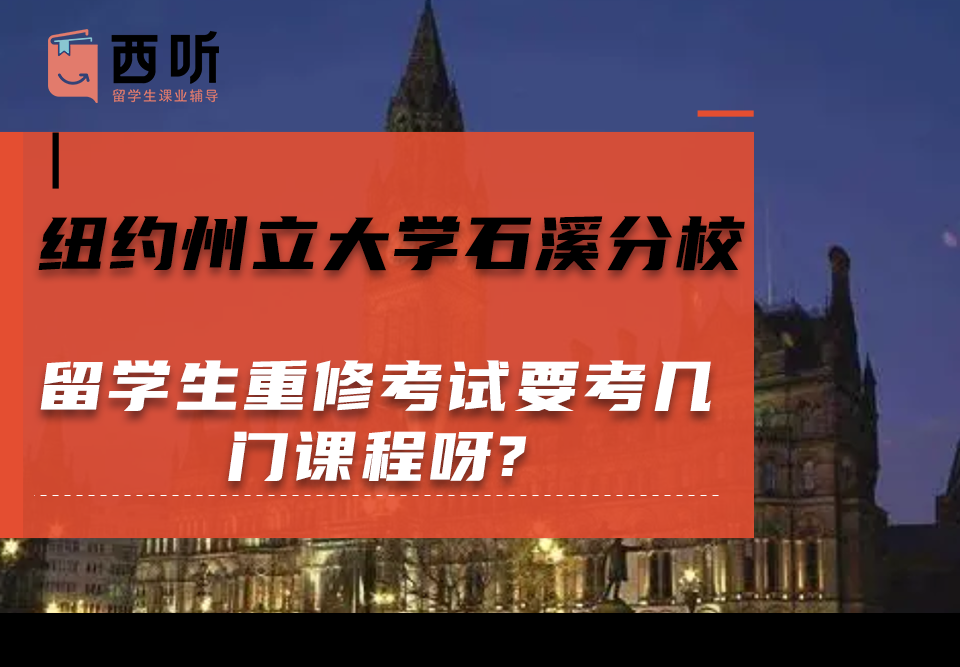 纽约州立大学石溪分校留学生重修考试要考几门课程呀?