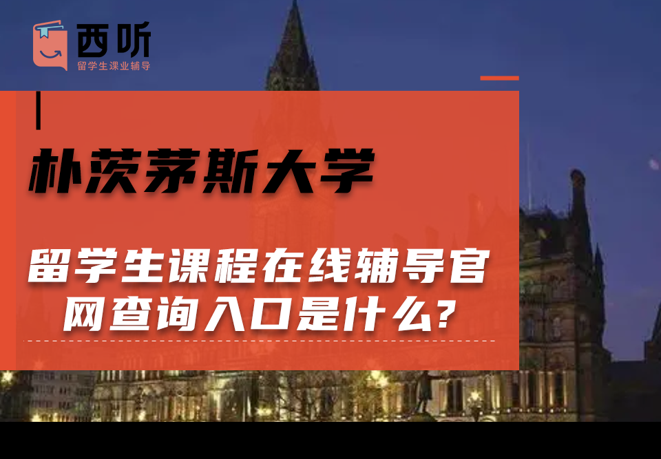 朴茨茅斯大学留学生课程在线辅导官网查询入口是什么?