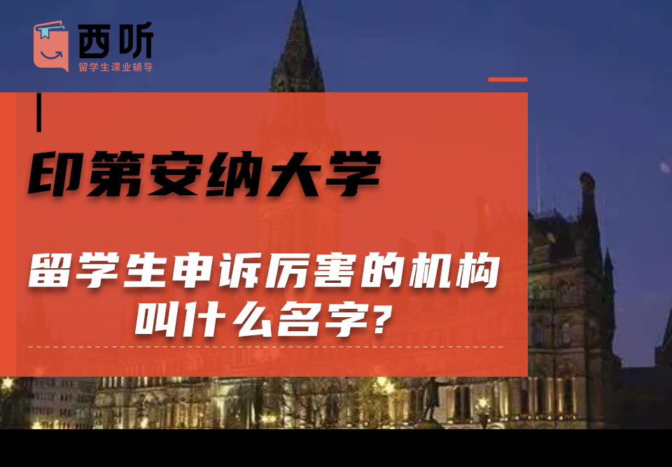 印第安纳大学留学生申诉厉害的机构叫什么名字?