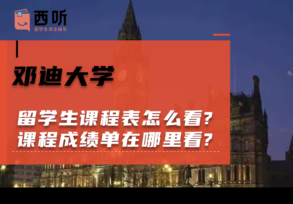 邓迪大学留学生课程表怎么看?课程成绩单在哪里看?