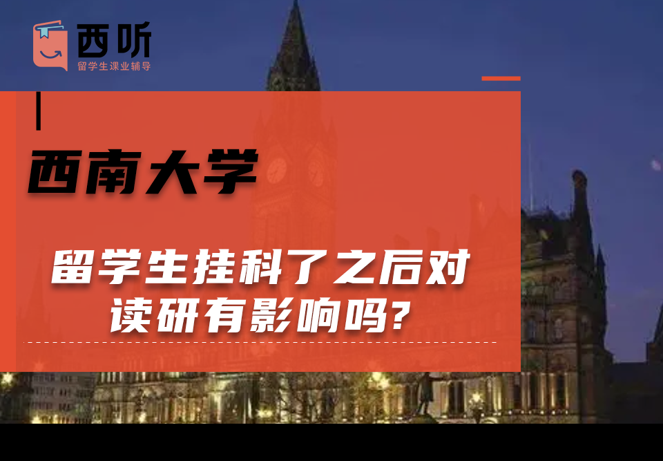 西南大学留学生挂科了之后对读研有影响吗?