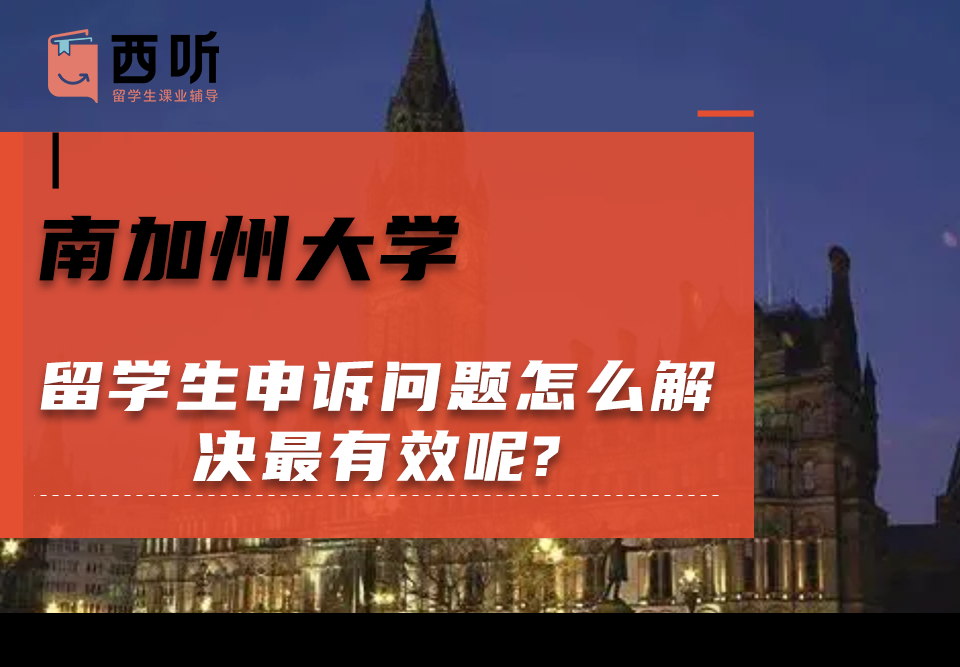 南加州大学留学生申诉问题怎么解决最有效呢?
