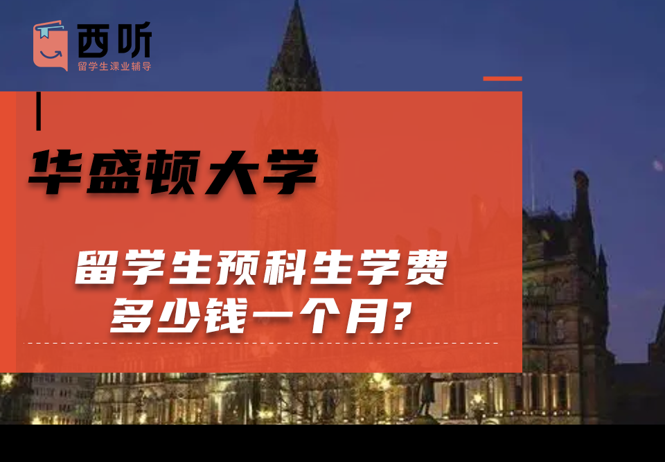华盛顿大学留学生预科生学费多少钱一个月?