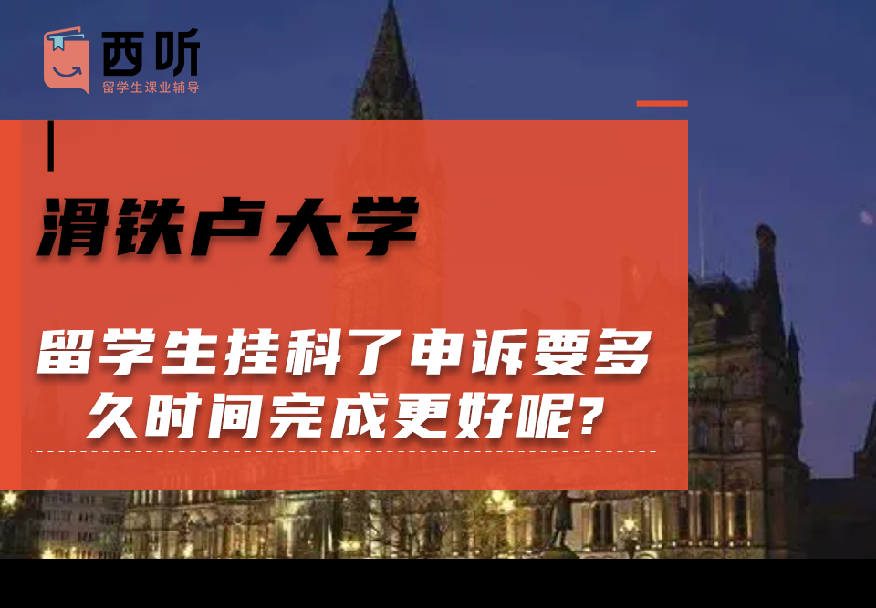 滑铁卢大学留学生挂科了申诉要多久时间完成更好呢?