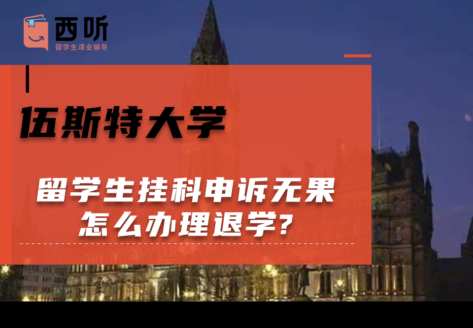 伍斯特大学留学生挂科申诉无果怎么办理退学?