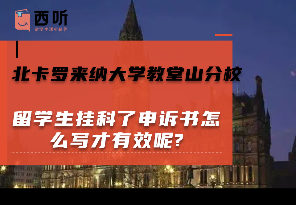 北卡罗来纳大学教堂山分校留学生挂科了申诉书怎么写才有效呢?