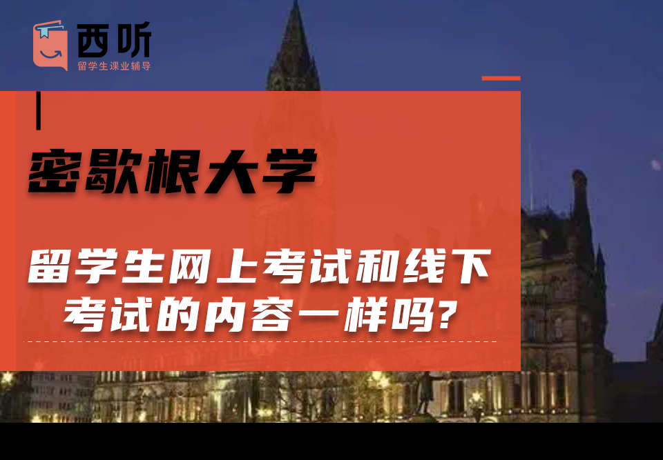 密歇根大学留学生网上考试和线下考试的内容一样吗?