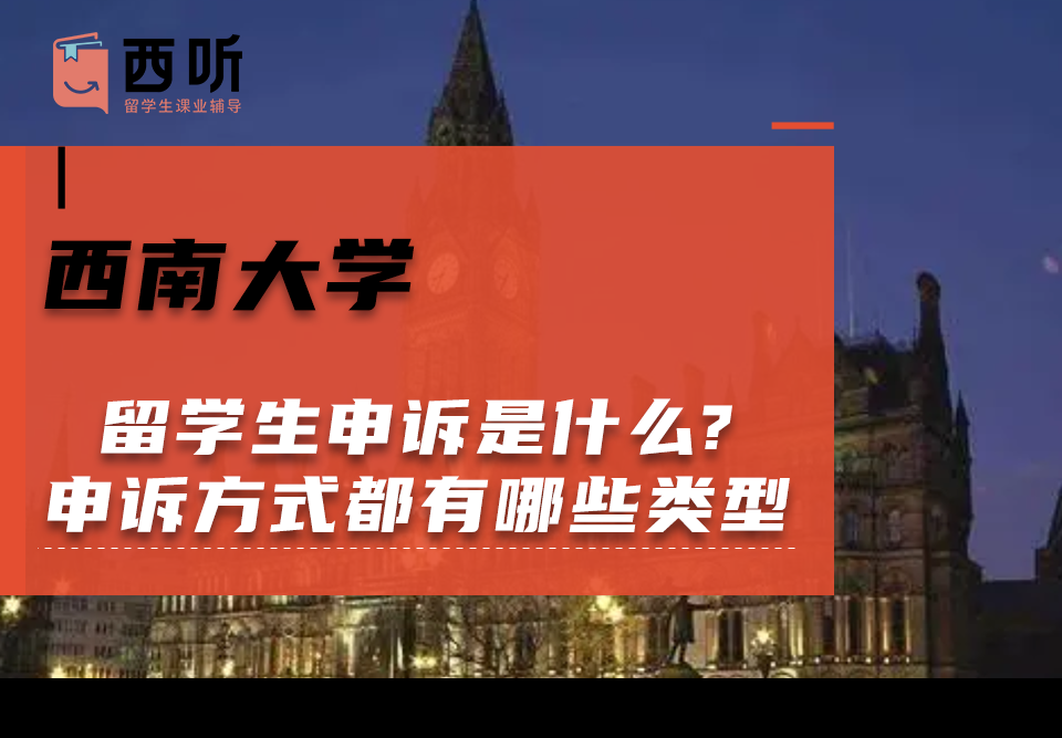 西南大学留学生申诉是什么?申诉方式都有哪些类型?