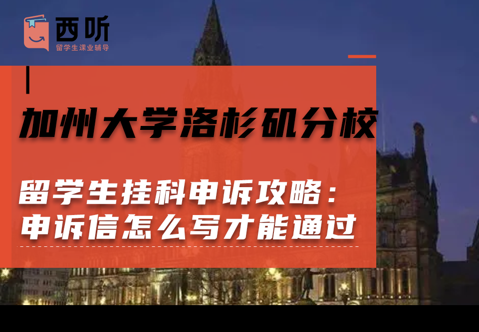 加州大学洛杉矶分校留学生挂科申诉攻略：申诉信怎么写才能通过?