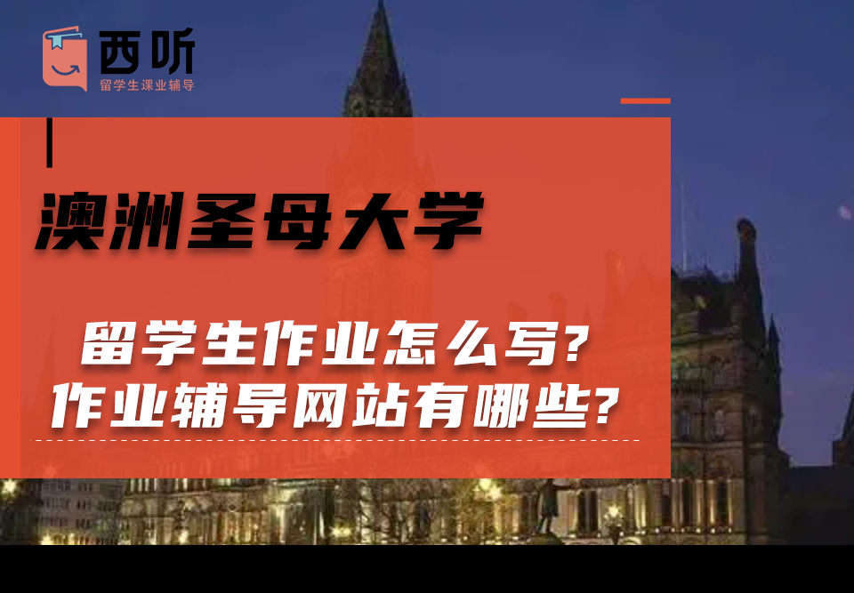 澳洲圣母大学留学生作业怎么写?留学生作业辅导网站有哪些?