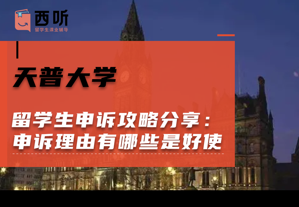 天普大学留学生申诉攻略分享：申诉理由有哪些是好使的?