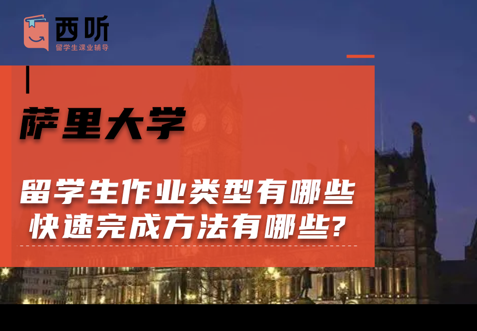 萨里大学留学生作业类型有哪些?快速完成方法有哪些?