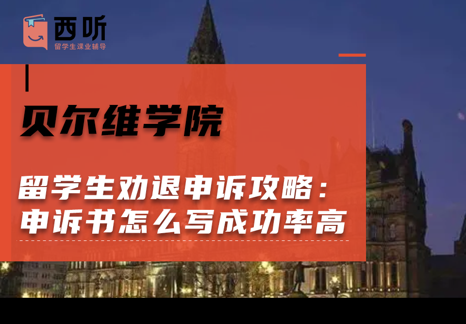 贝尔维学院留学生劝退申诉攻略：申诉书怎么写成功率高?