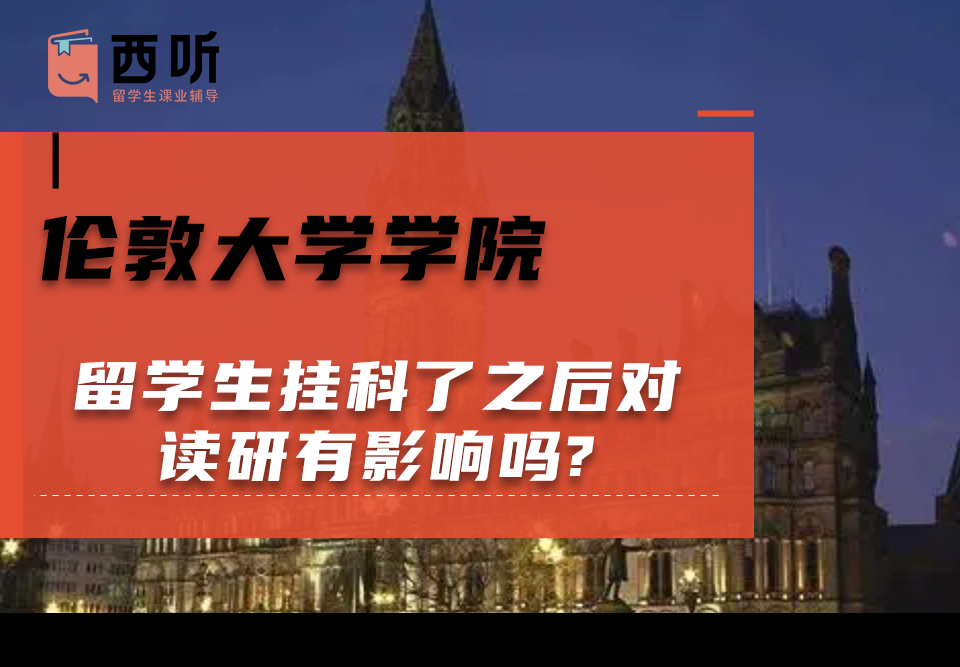 伦敦大学学院留学生挂科了之后对读研有影响吗?