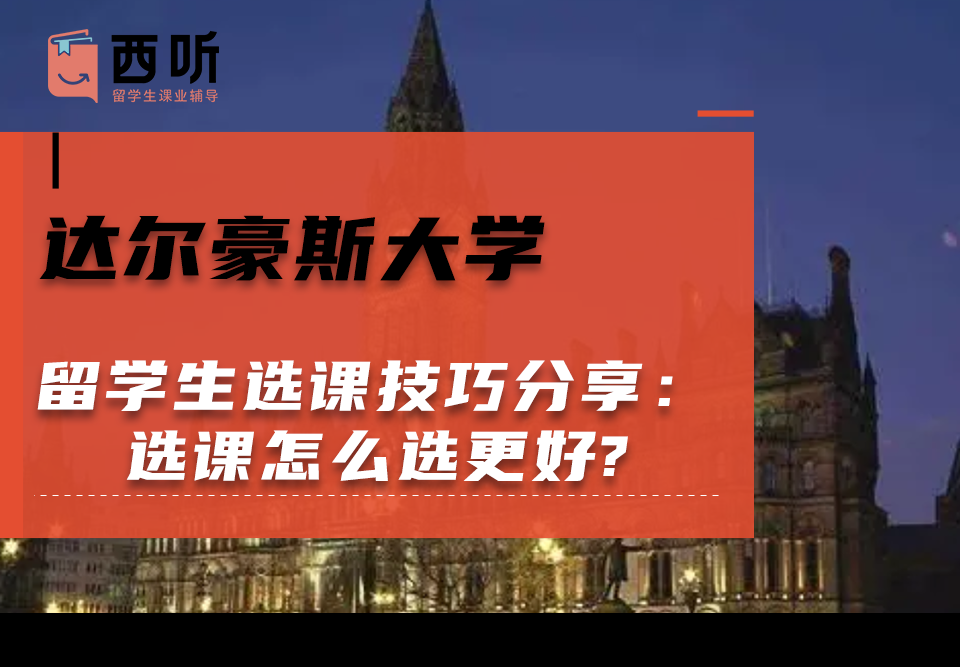 达尔豪斯大学留学生选课技巧分享：选课怎么选更好?
