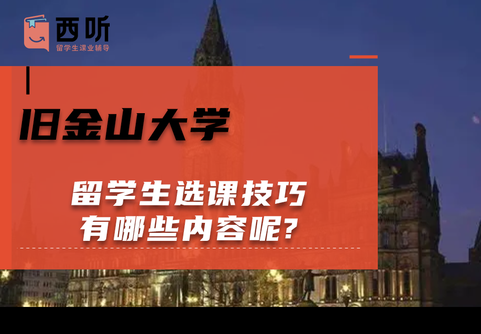 旧金山大学留学生选课技巧有哪些内容呢?