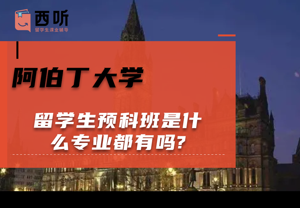 阿伯丁大学留学生预科班是什么专业都有吗?