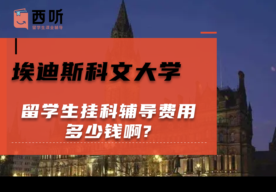 埃迪斯科文大学留学生挂科辅导费用多少钱啊?