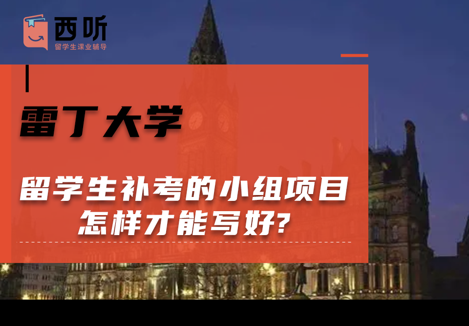雷丁大学留学生补考的小组项目怎样才能写好?