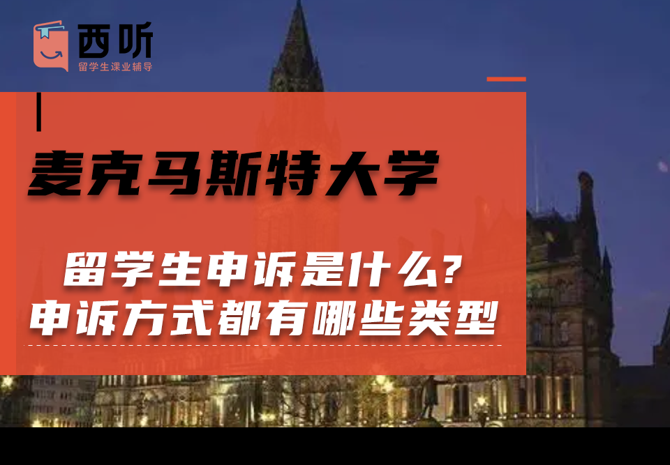 麦克马斯特大学留学生申诉是什么?申诉方式都有哪些类型?