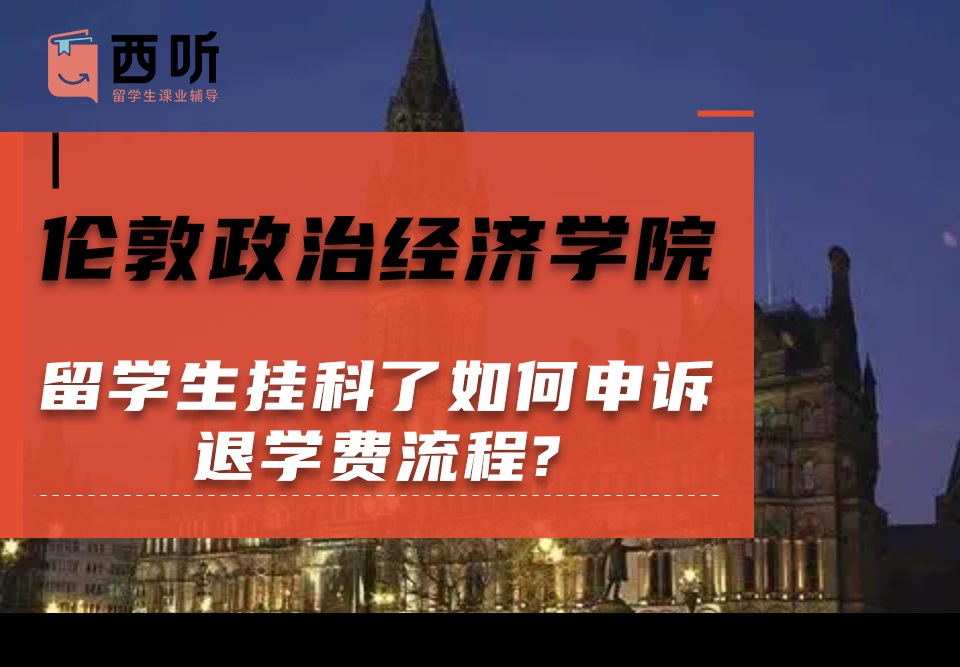 伦敦政治经济学院留学生挂科了如何申诉退学费流程?