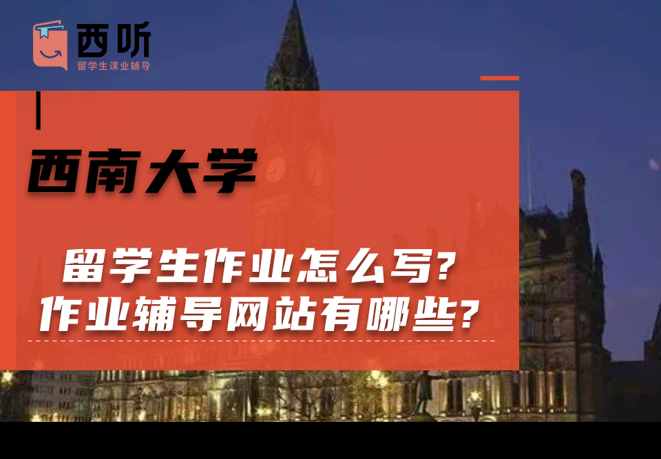 西南大学留学生作业怎么写?留学生作业辅导网站有哪些?