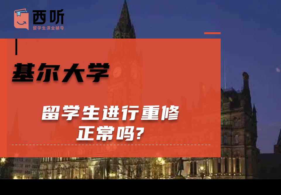 基尔大学留学生进行重修正常吗?