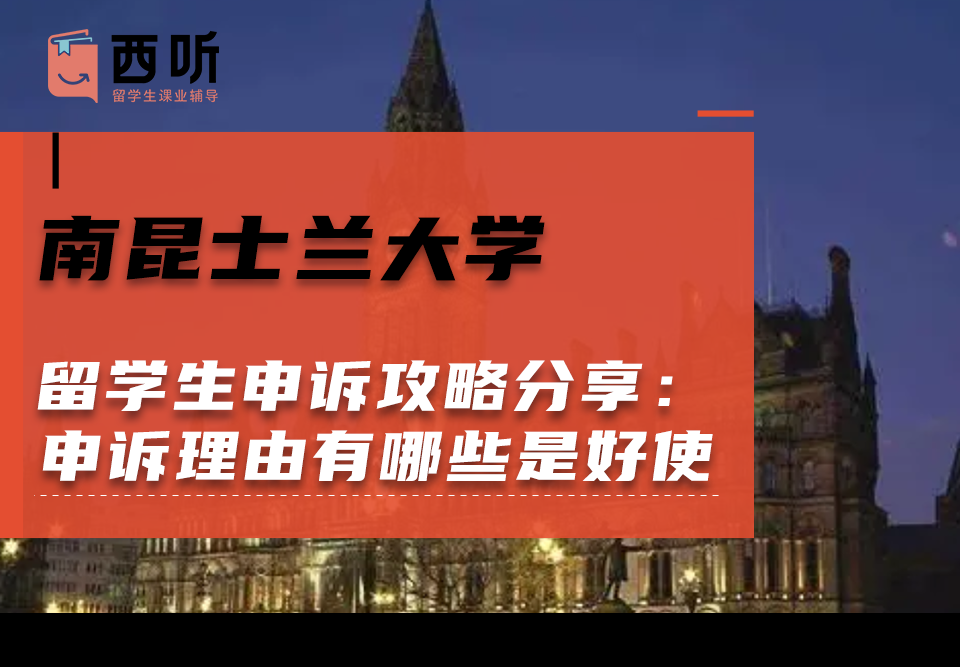 南昆士兰大学留学生申诉攻略分享：申诉理由有哪些是好使的?