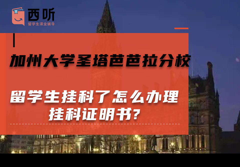 加州大学圣塔芭芭拉分校留学生挂科了怎么办理挂科证明书?