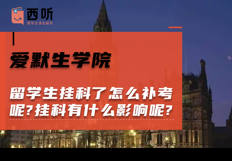 爱默生学院留学生挂科了怎么补考呢?挂科有什么影响呢?