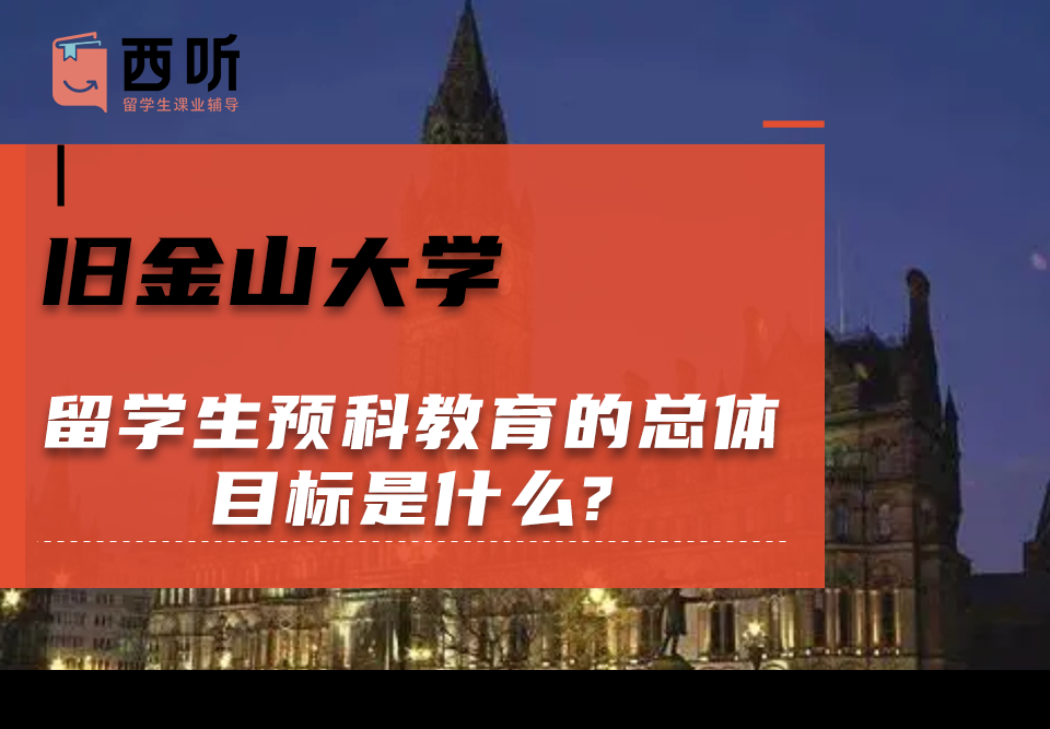 旧金山大学留学生预科教育的总体目标是什么?