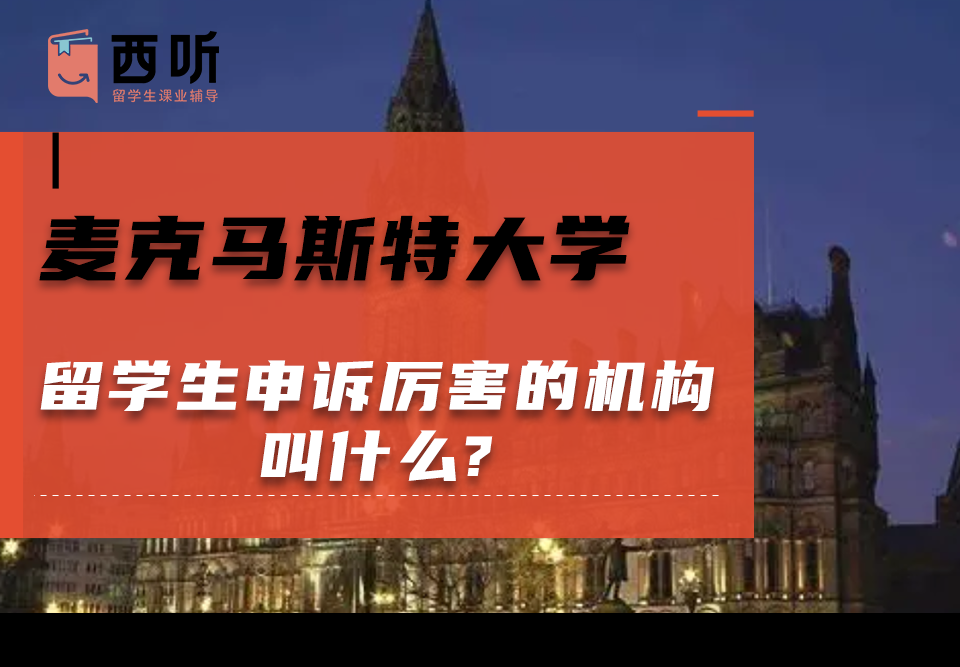 麦克马斯特大学留学生申诉厉害的机构叫什么?