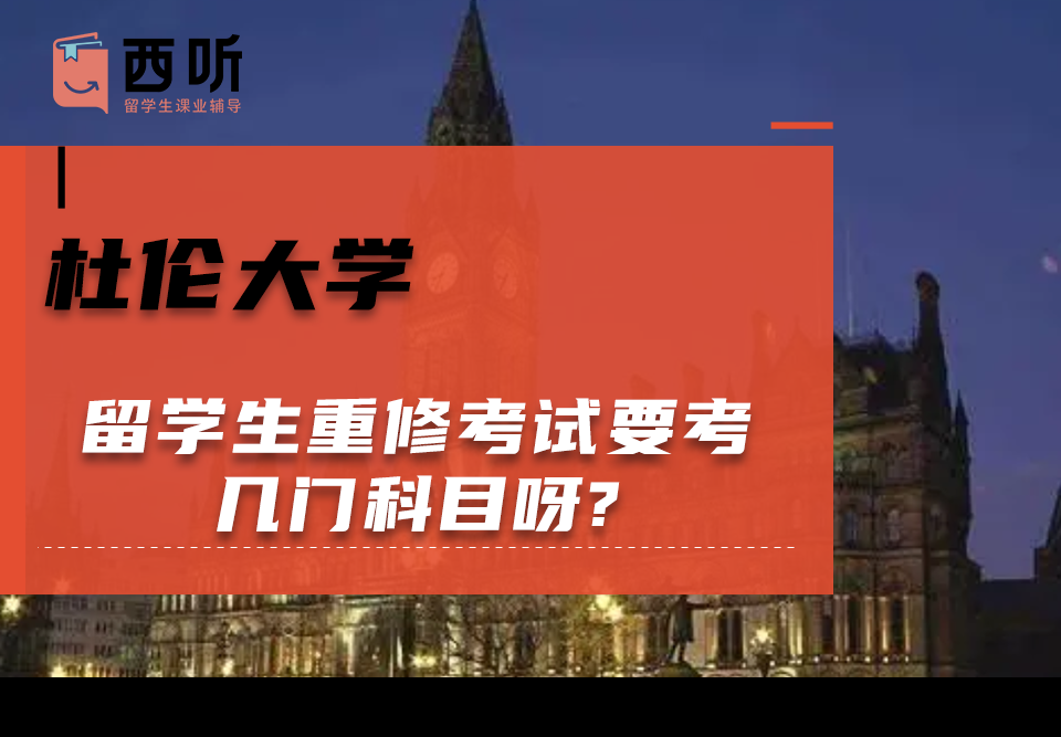 杜伦大学留学生重修考试要考几门科目呀?