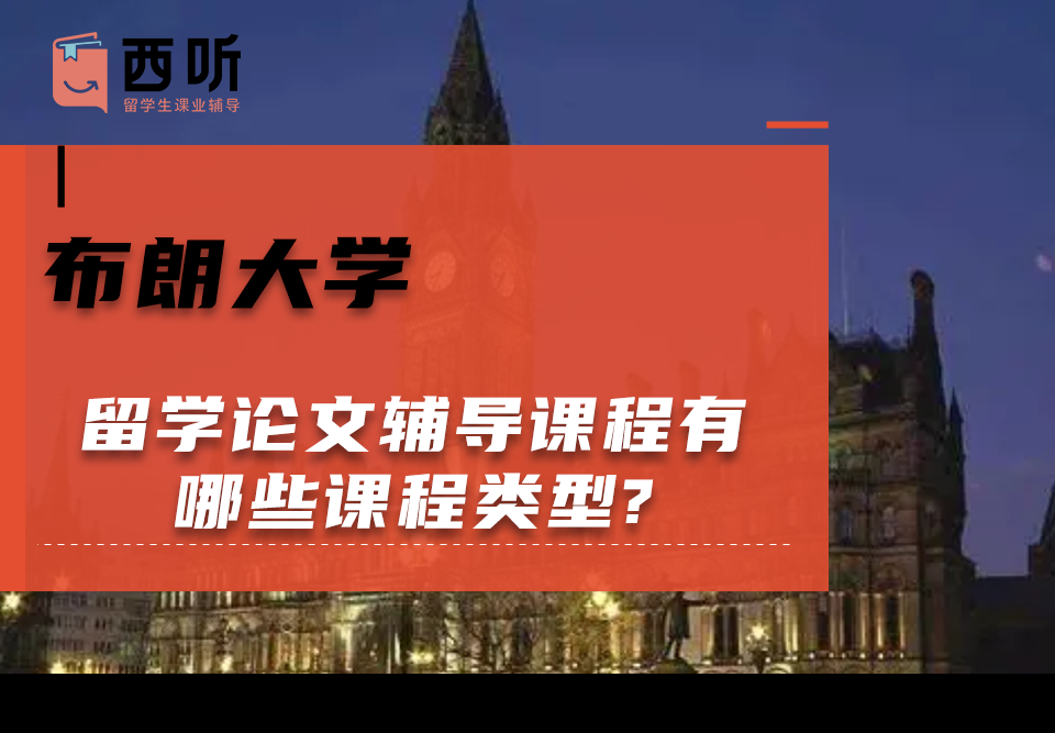 布朗大学留学论文辅导课程有哪些课程类型?