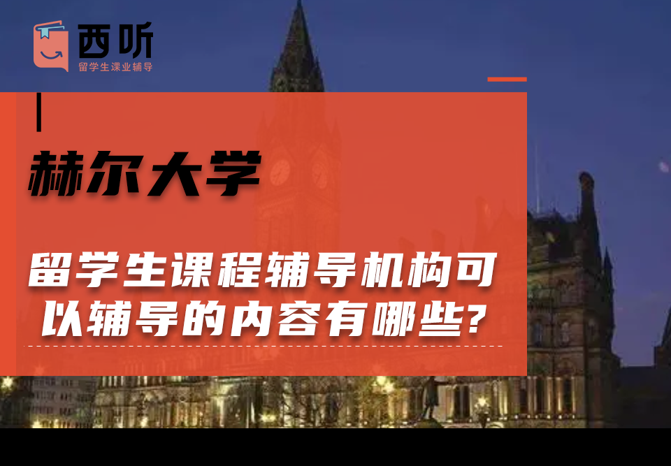 赫尔大学留学生课程辅导机构可以辅导的课程内容有哪些?