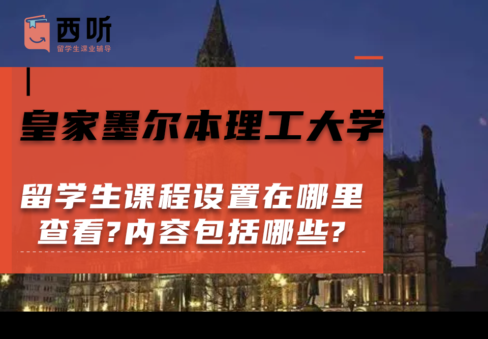 皇家墨尔本理工大学留学生课程设置在哪里查看?课程内容包括哪些?