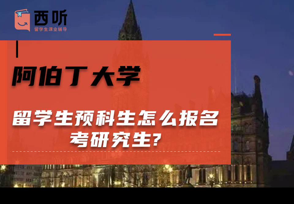 阿伯丁大学留学生预科生怎么报名考研究生?